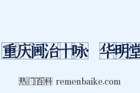 重庆阃治十咏·华明堂是什么意思的图片